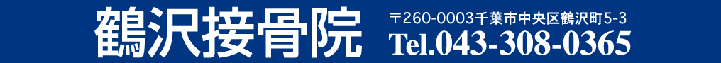 鶴沢接骨院　〒263-0003 千葉市中央区鶴沢町5-3 Tel.043-308-0365