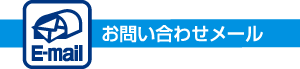 お問い合わせメール