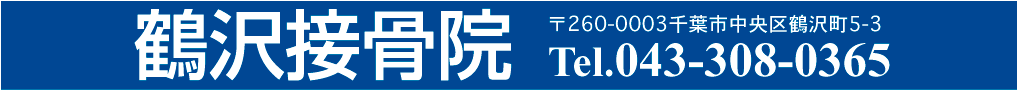 鶴沢接骨院　〒263-0003 千葉市中央区鶴沢町5-3 Tel.043-308-0365